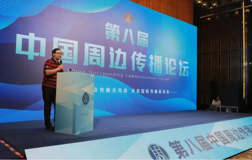 第八屆中國周邊傳播論壇 共話廣播電視節(jié)目制作經(jīng)營的新機遇與新挑戰(zhàn)